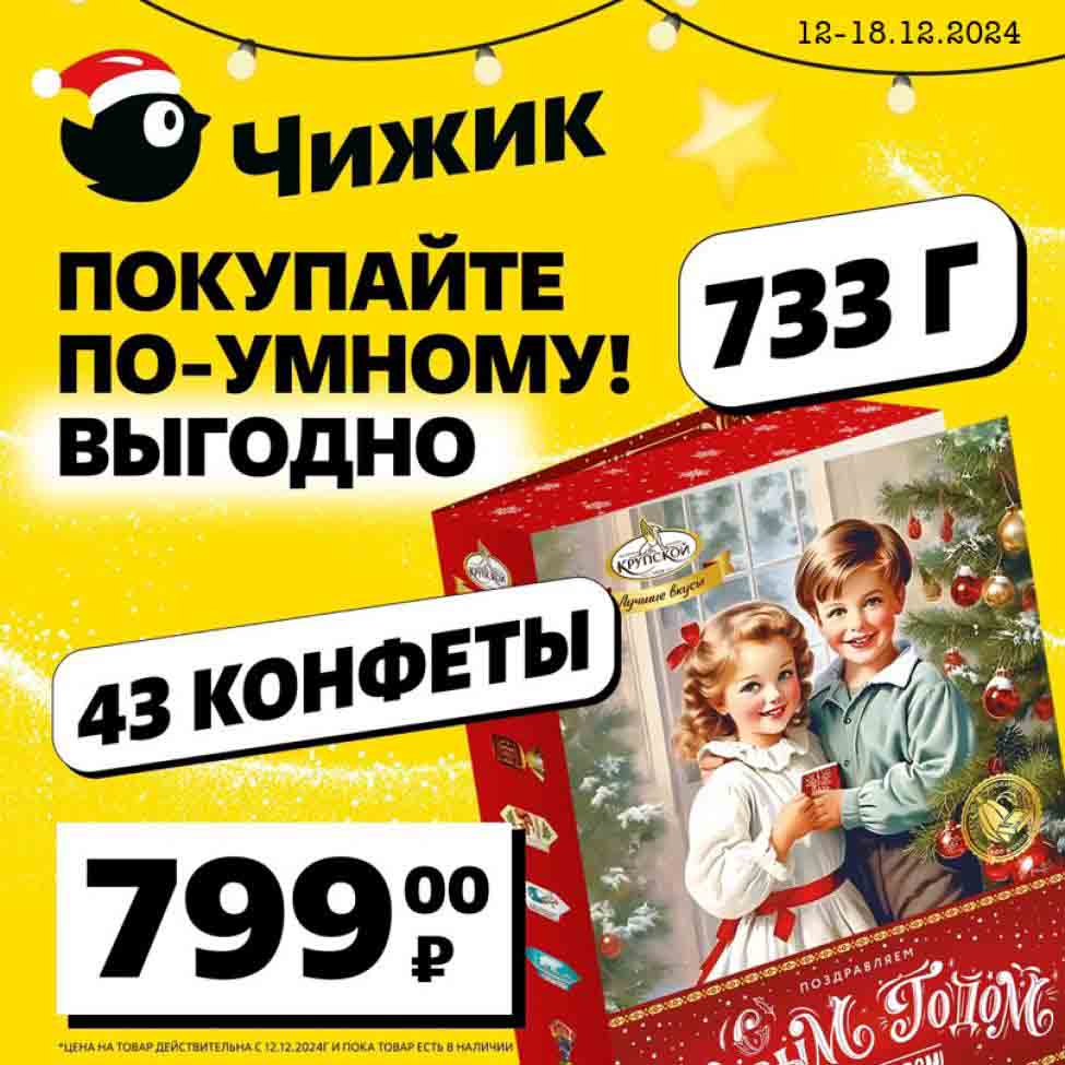 Каталог акций Чижик с 12 декабря 2024 Новогодний сладкий подарок из 43 конфет, весом 733 гр. по цене 799 рублей 